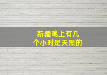 新疆晚上有几个小时是天黑的