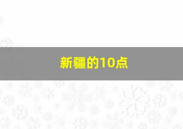 新疆的10点