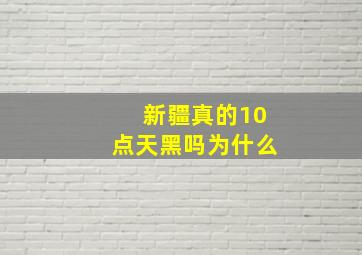 新疆真的10点天黑吗为什么