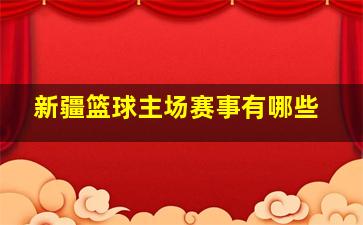 新疆篮球主场赛事有哪些