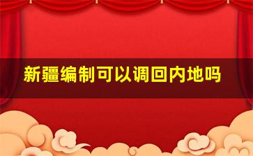 新疆编制可以调回内地吗