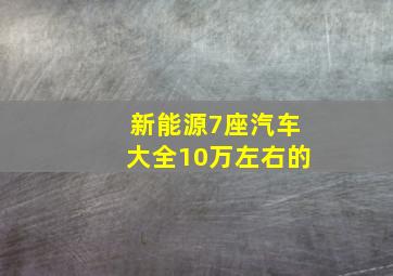 新能源7座汽车大全10万左右的