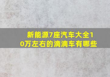 新能源7座汽车大全10万左右的滴滴车有哪些