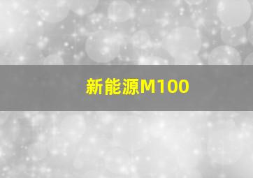 新能源M100