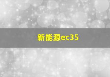 新能源ec35