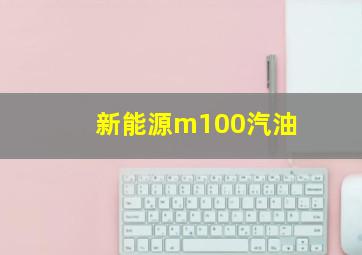 新能源m100汽油