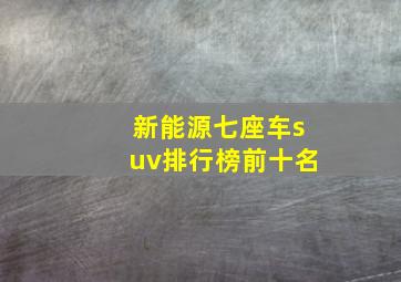 新能源七座车suv排行榜前十名