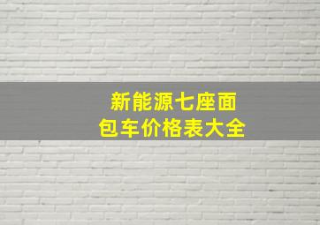 新能源七座面包车价格表大全