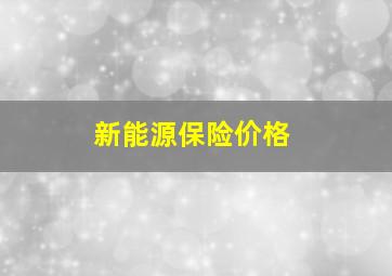 新能源保险价格