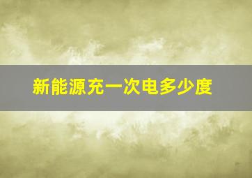 新能源充一次电多少度