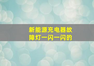 新能源充电器故障灯一闪一闪的