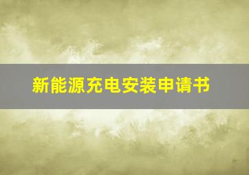 新能源充电安装申请书