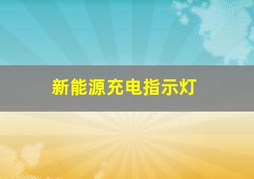 新能源充电指示灯