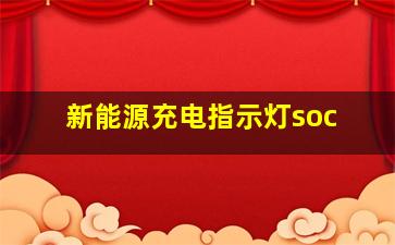 新能源充电指示灯soc