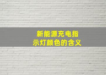 新能源充电指示灯颜色的含义