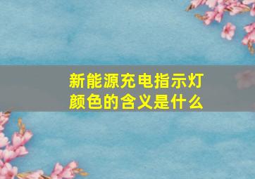 新能源充电指示灯颜色的含义是什么