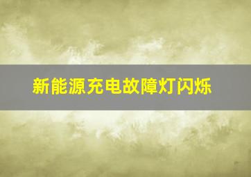 新能源充电故障灯闪烁