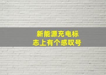 新能源充电标志上有个感叹号