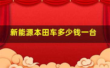 新能源本田车多少钱一台