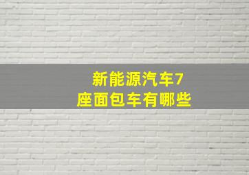 新能源汽车7座面包车有哪些