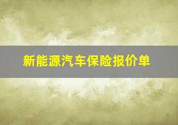 新能源汽车保险报价单