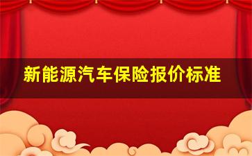 新能源汽车保险报价标准