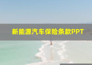 新能源汽车保险条款PPT