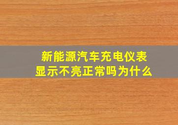 新能源汽车充电仪表显示不亮正常吗为什么