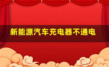 新能源汽车充电器不通电