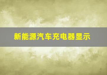 新能源汽车充电器显示