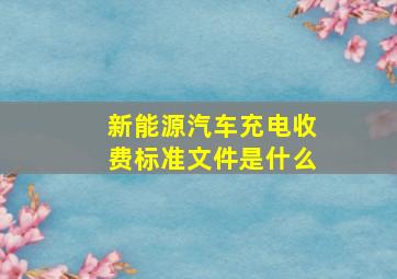 新能源汽车充电收费标准文件是什么