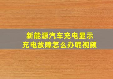 新能源汽车充电显示充电故障怎么办呢视频