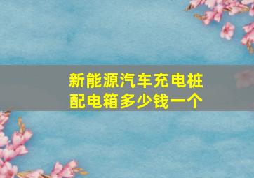 新能源汽车充电桩配电箱多少钱一个