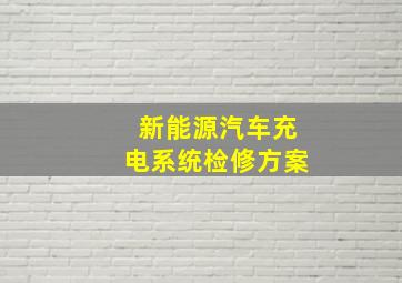 新能源汽车充电系统检修方案