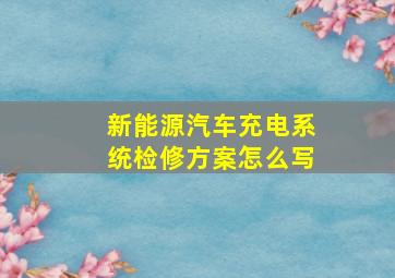 新能源汽车充电系统检修方案怎么写