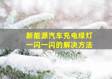 新能源汽车充电绿灯一闪一闪的解决方法