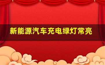 新能源汽车充电绿灯常亮