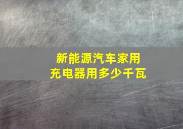 新能源汽车家用充电器用多少千瓦