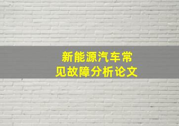 新能源汽车常见故障分析论文