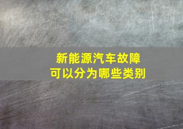 新能源汽车故障可以分为哪些类别