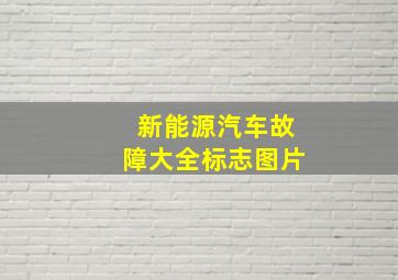 新能源汽车故障大全标志图片