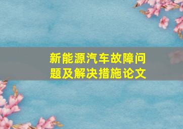 新能源汽车故障问题及解决措施论文