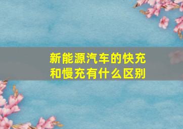 新能源汽车的快充和慢充有什么区别