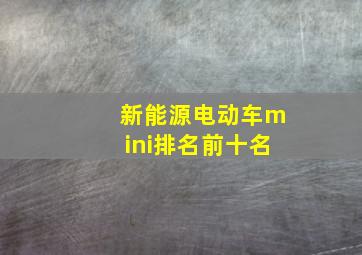 新能源电动车mini排名前十名