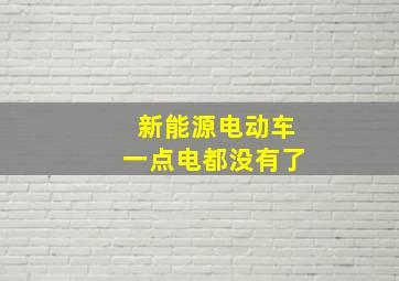 新能源电动车一点电都没有了