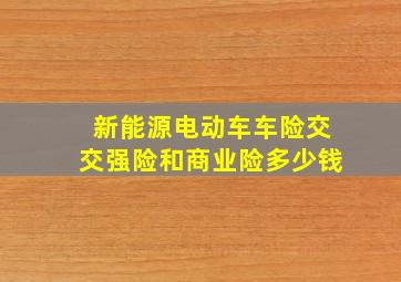 新能源电动车车险交交强险和商业险多少钱