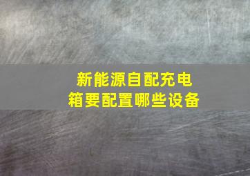 新能源自配充电箱要配置哪些设备