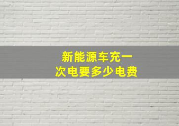 新能源车充一次电要多少电费