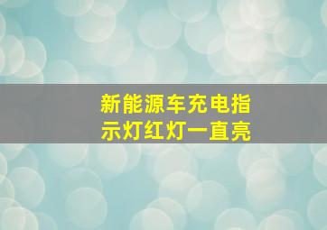 新能源车充电指示灯红灯一直亮