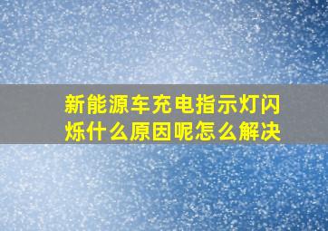 新能源车充电指示灯闪烁什么原因呢怎么解决